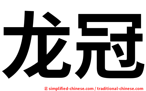 龙冠