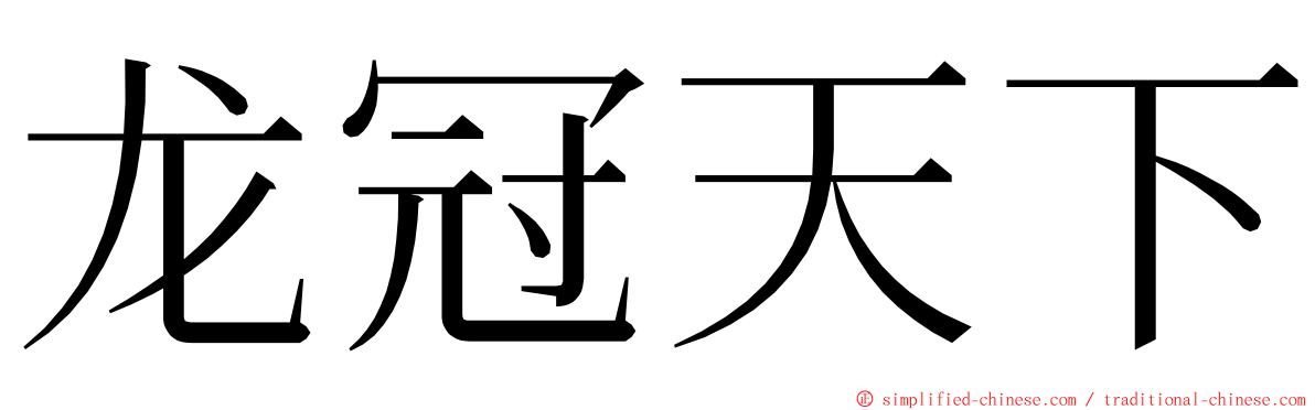 龙冠天下 ming font