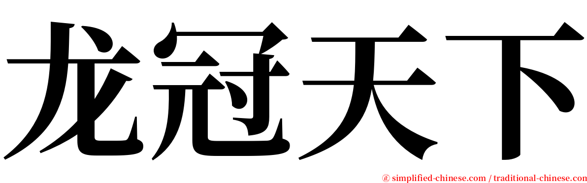 龙冠天下 serif font
