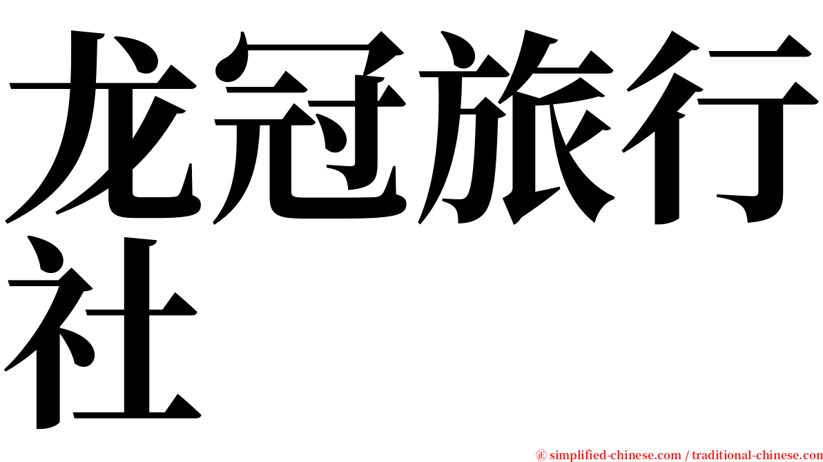 龙冠旅行社 serif font