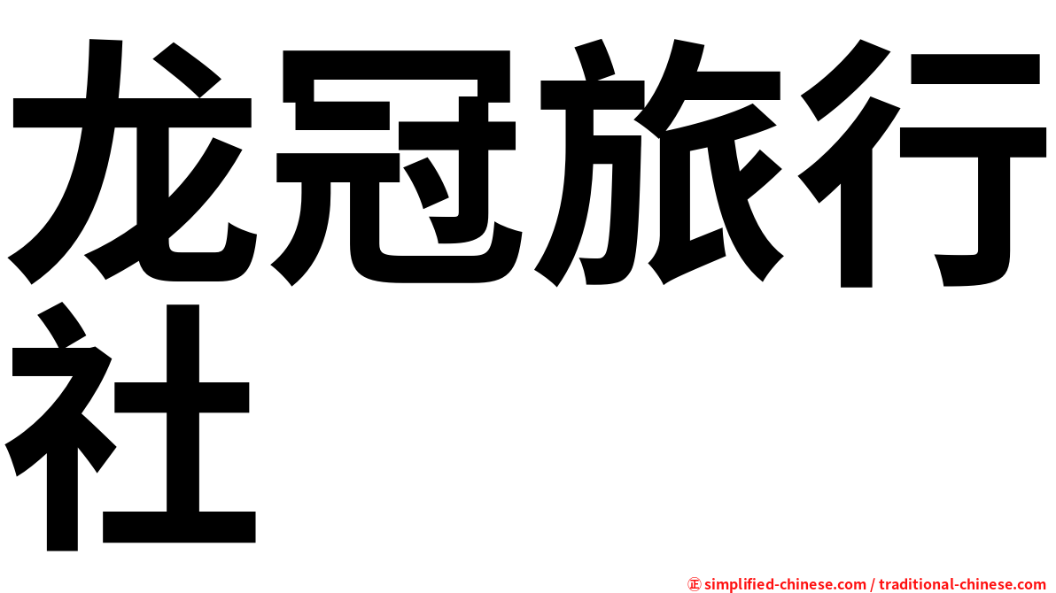 龙冠旅行社