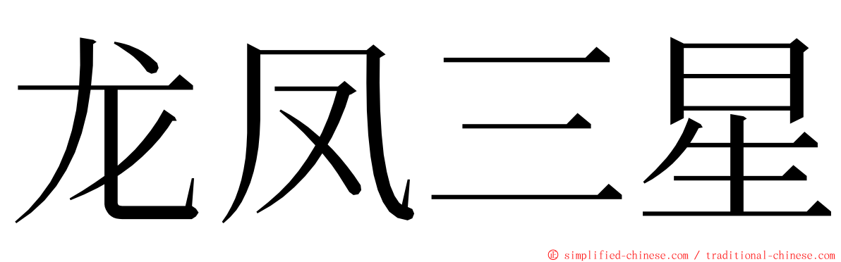 龙凤三星 ming font
