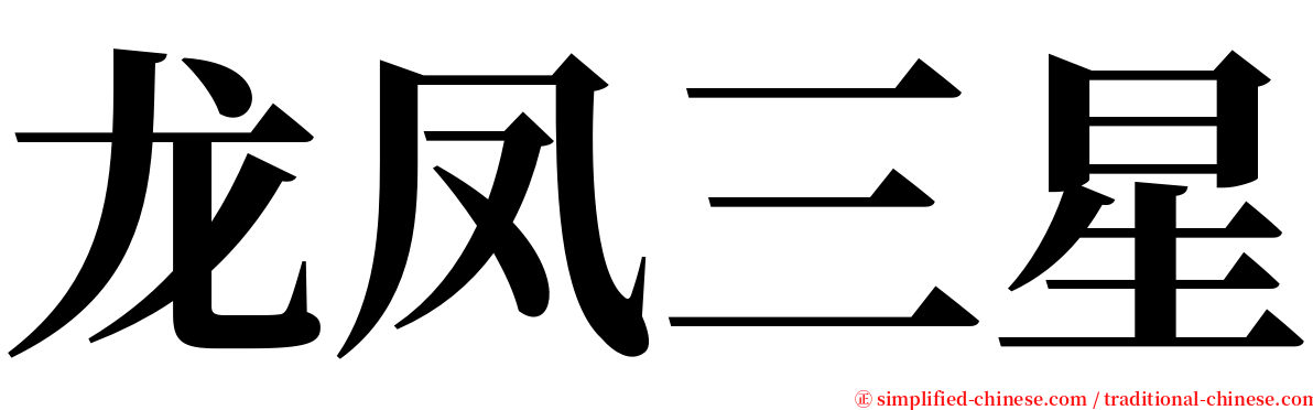 龙凤三星 serif font