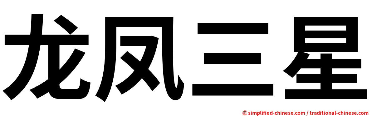 龙凤三星