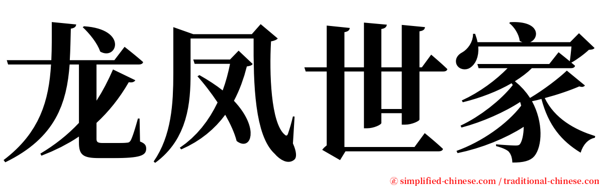 龙凤世家 serif font