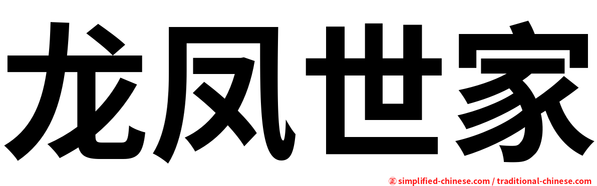 龙凤世家