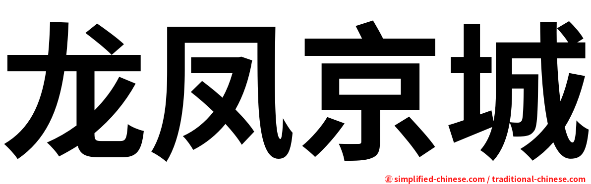 龙凤京城