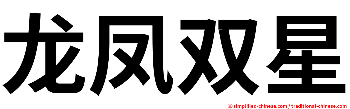 龙凤双星