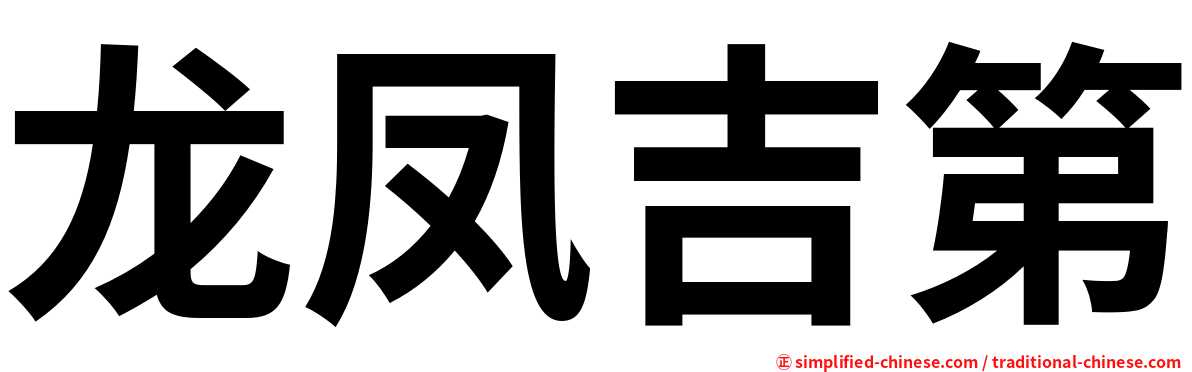 龙凤吉第