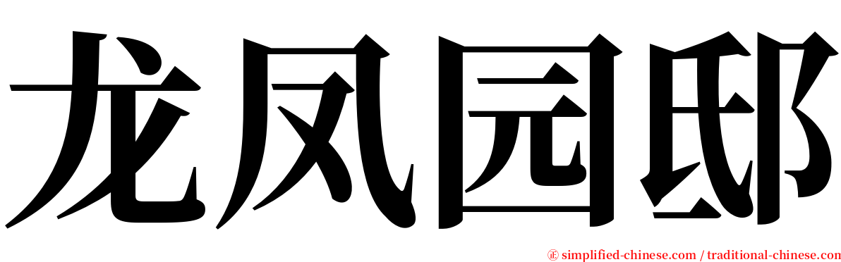 龙凤园邸 serif font