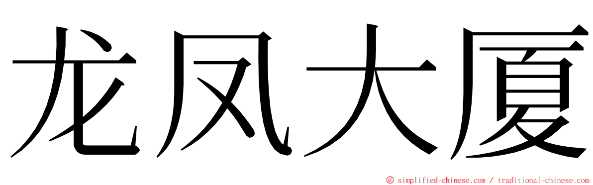 龙凤大厦 ming font
