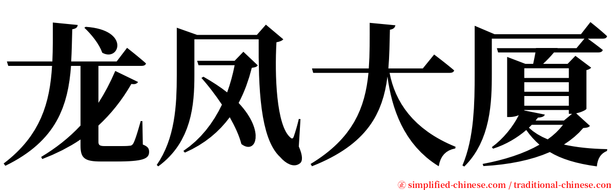 龙凤大厦 serif font