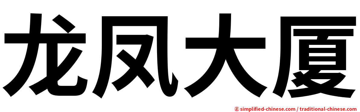 龙凤大厦