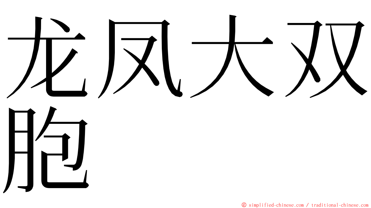 龙凤大双胞 ming font