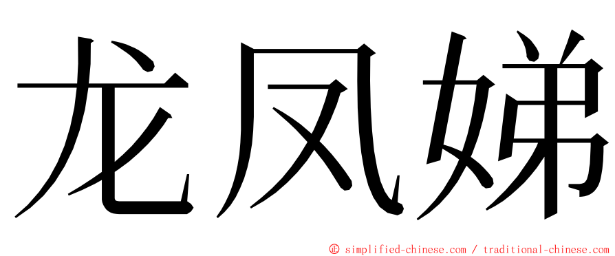 龙凤娣 ming font