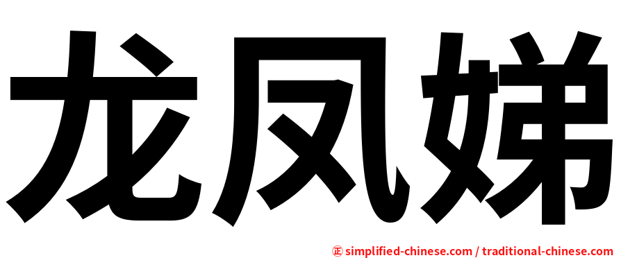 龙凤娣