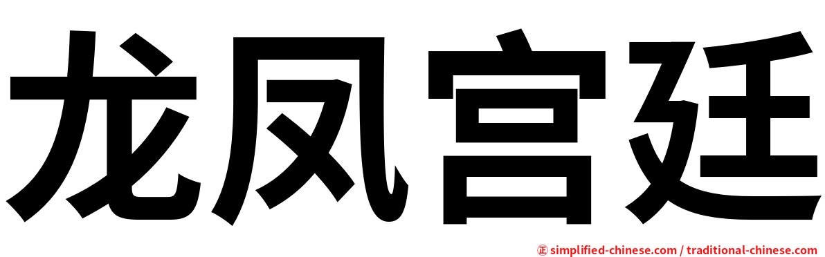 龙凤宫廷