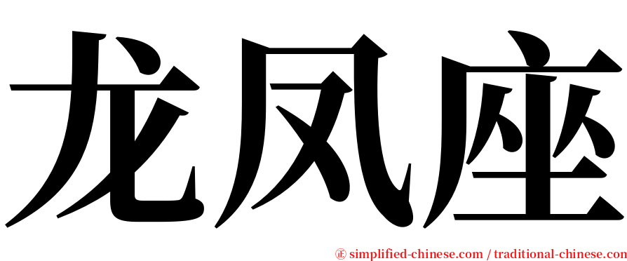 龙凤座 serif font