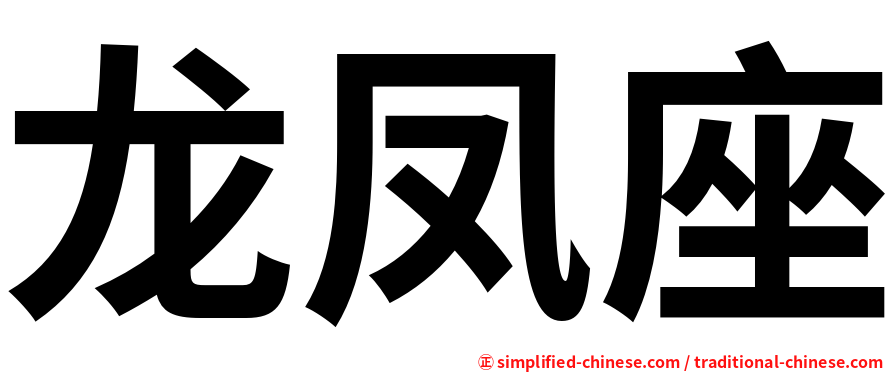 龙凤座
