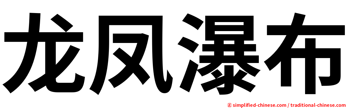 龙凤瀑布
