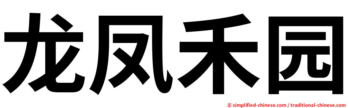 龙凤禾园
