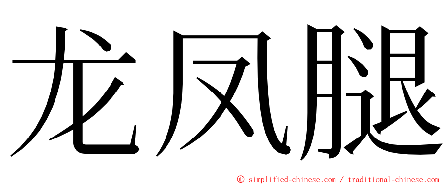 龙凤腿 ming font