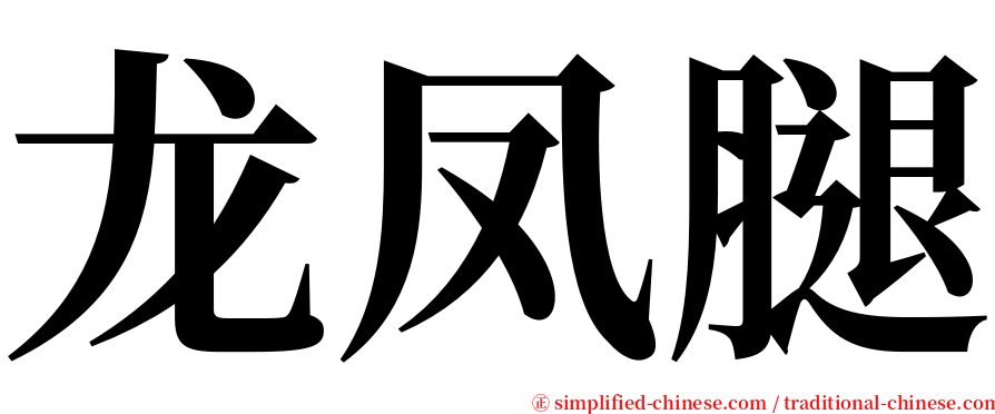 龙凤腿 serif font