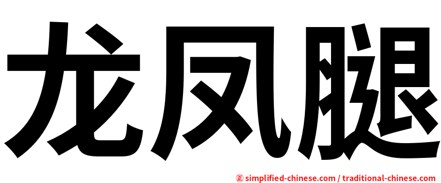 龙凤腿