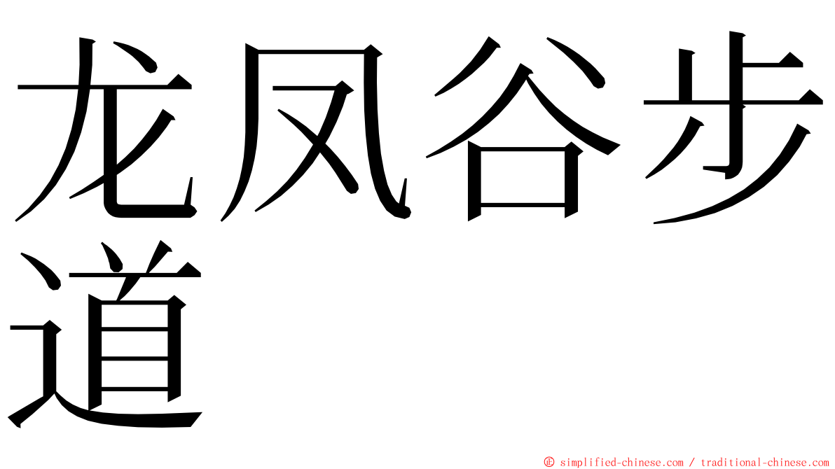 龙凤谷步道 ming font
