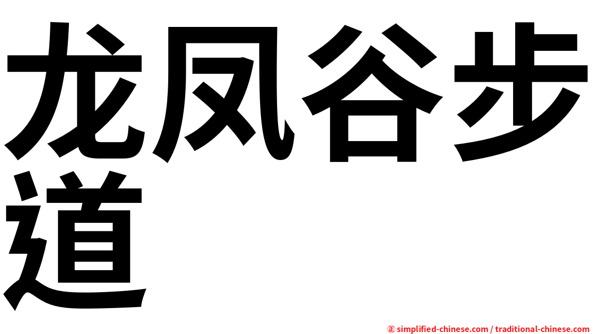 龙凤谷步道