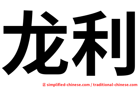 龙利