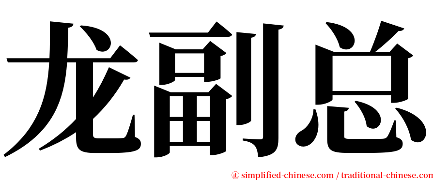 龙副总 serif font