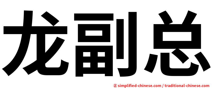 龙副总
