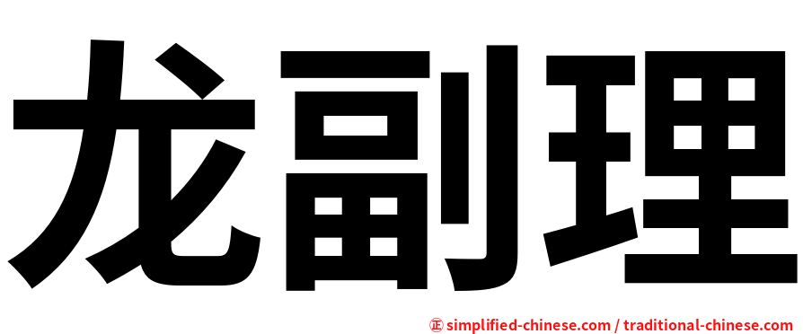 龙副理
