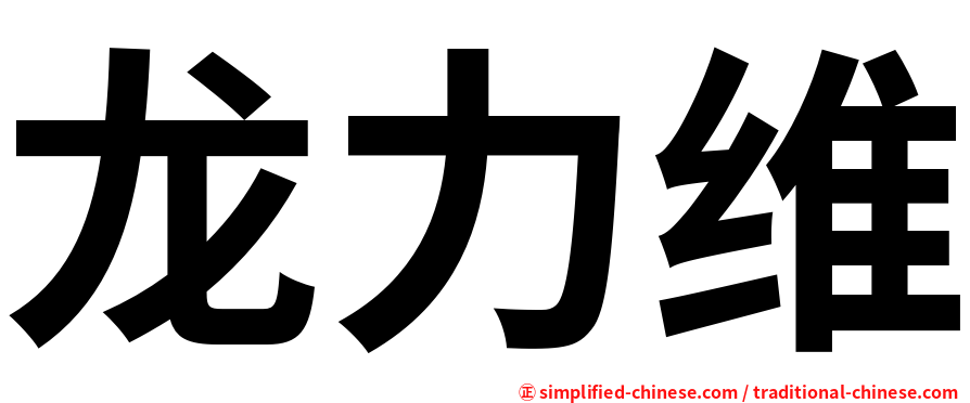 龙力维