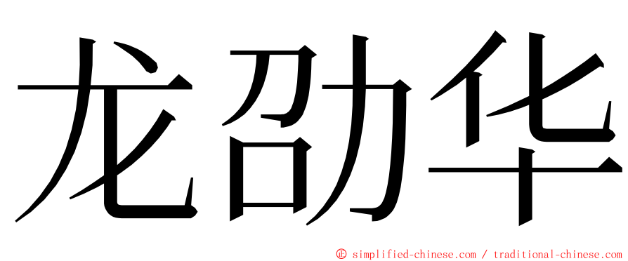 龙劭华 ming font