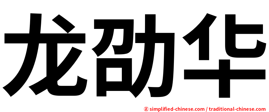 龙劭华