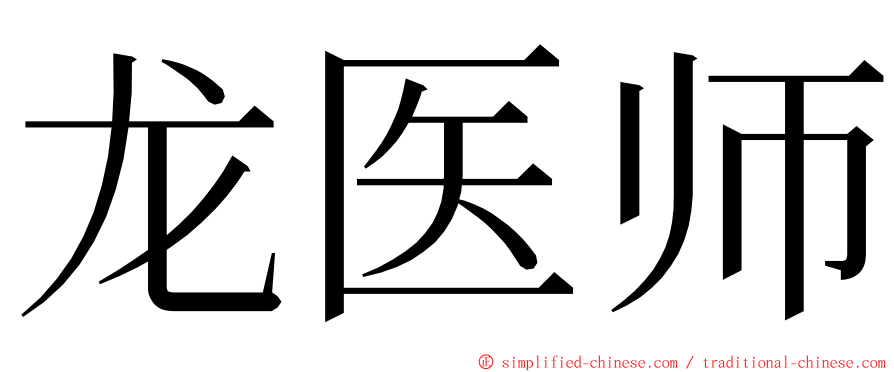 龙医师 ming font