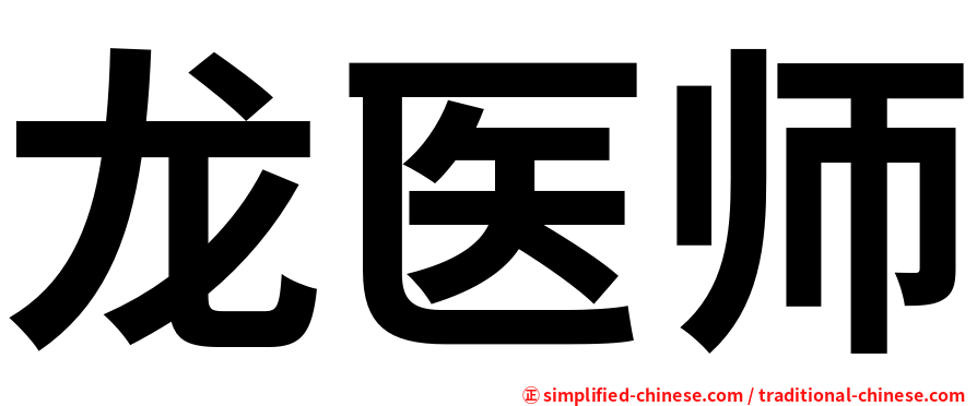 龙医师