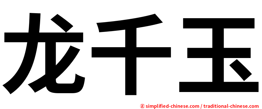 龙千玉