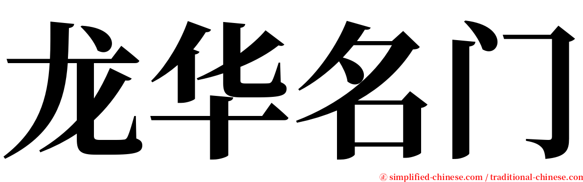 龙华名门 serif font