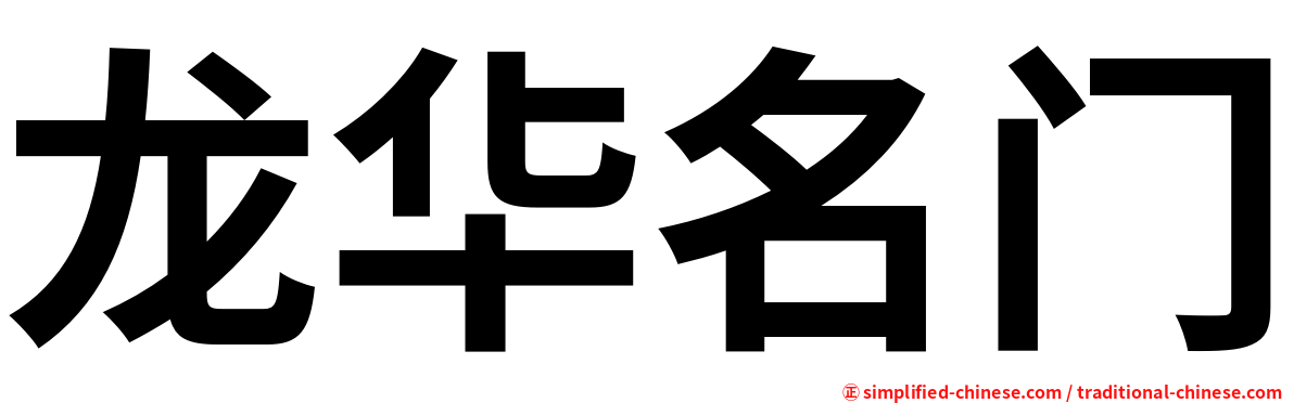 龙华名门