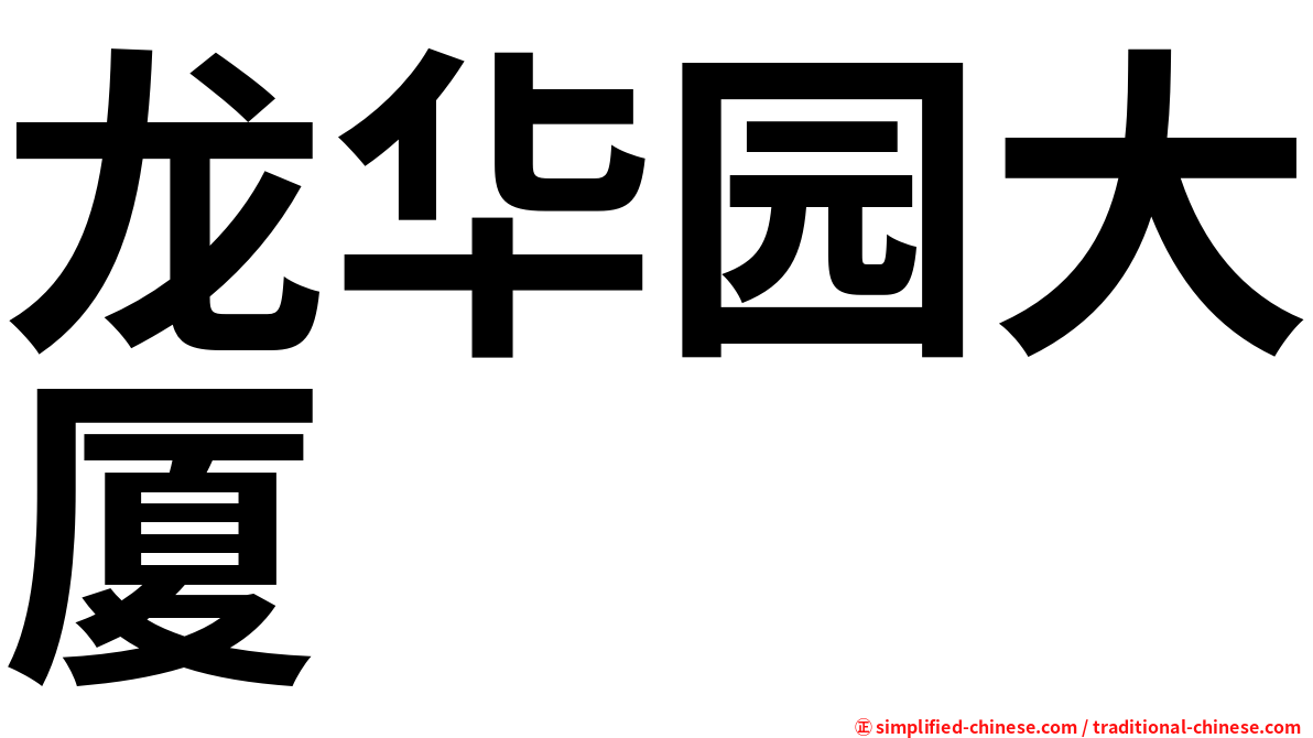 龙华园大厦