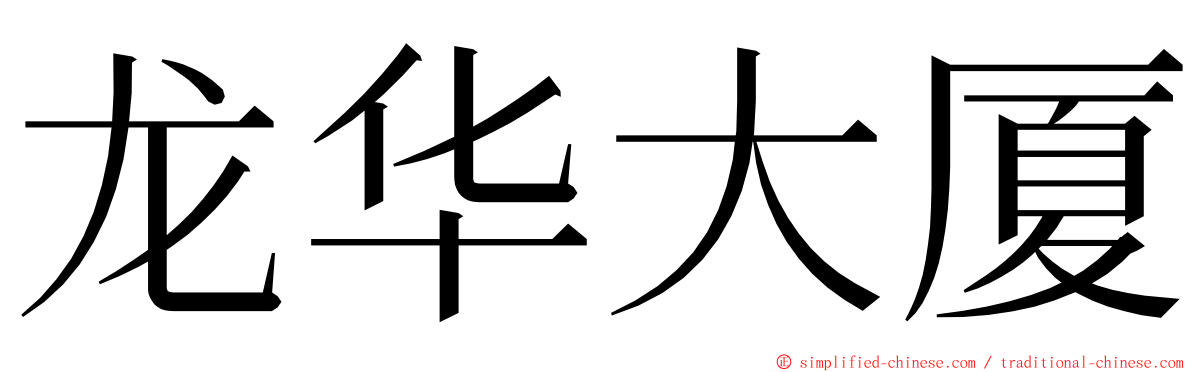 龙华大厦 ming font