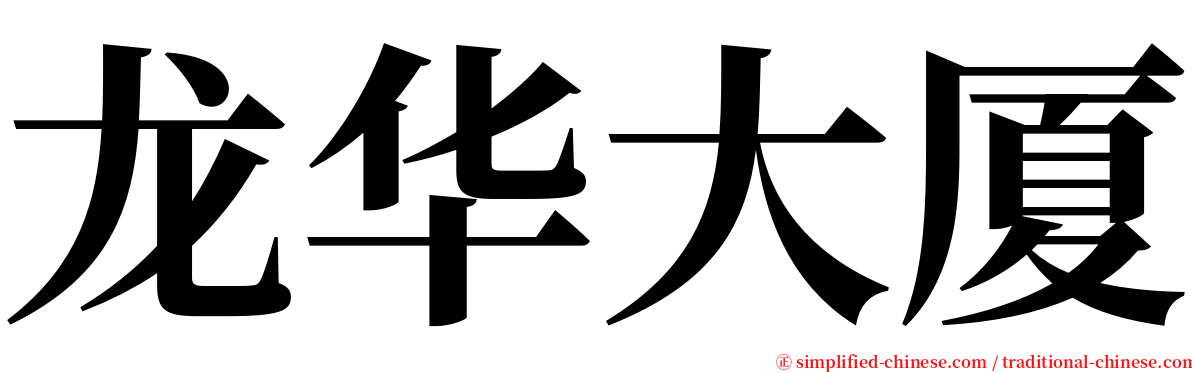 龙华大厦 serif font
