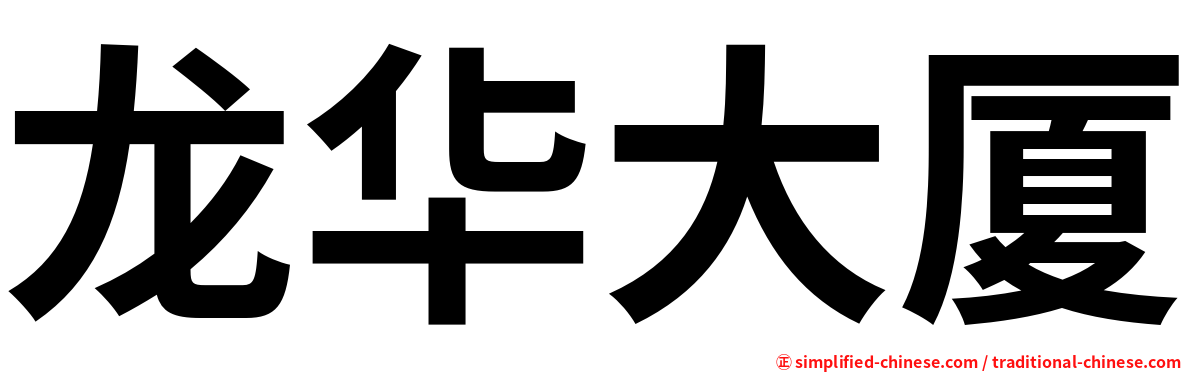 龙华大厦