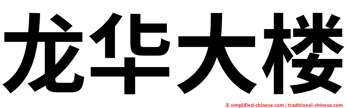 龙华大楼