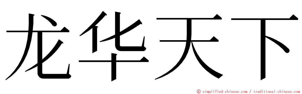 龙华天下 ming font