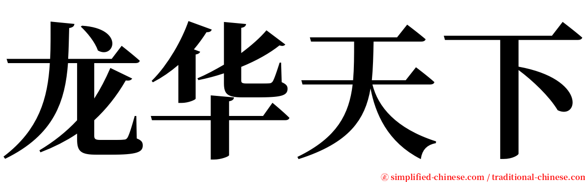 龙华天下 serif font