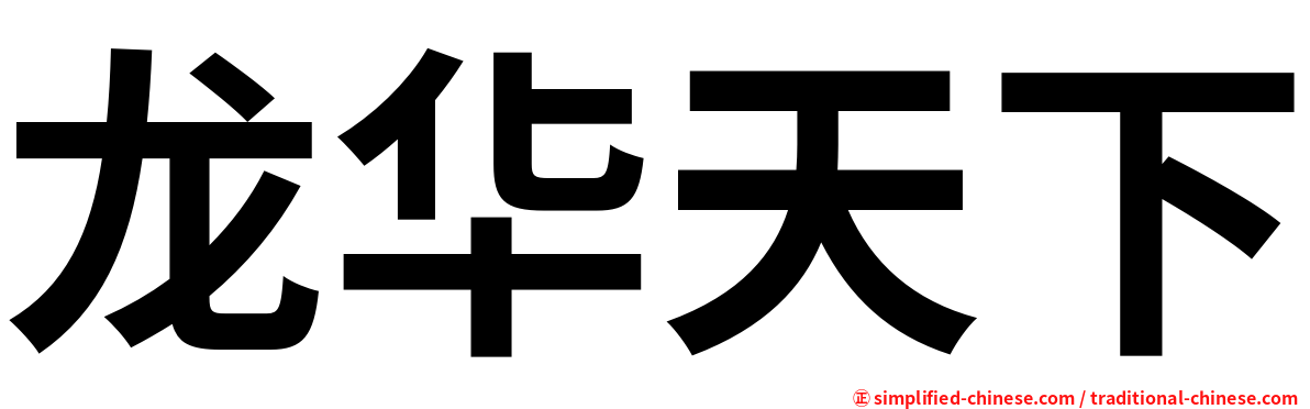 龙华天下